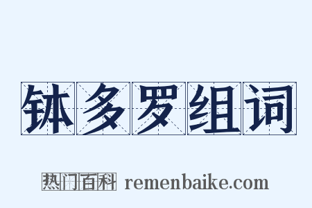 钵多罗组词是什么意思的图片